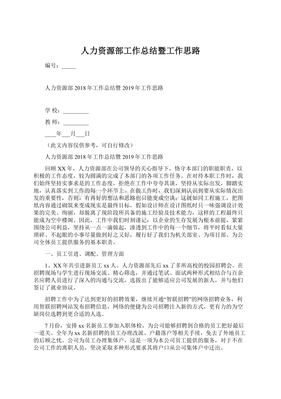 人力资源部工作总结暨工作思路.docx_第1页