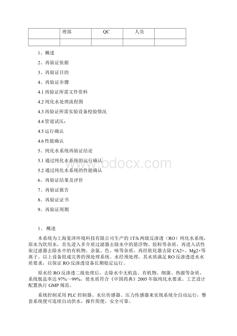 纯化水系统再验证方案word参考模板.docx_第2页