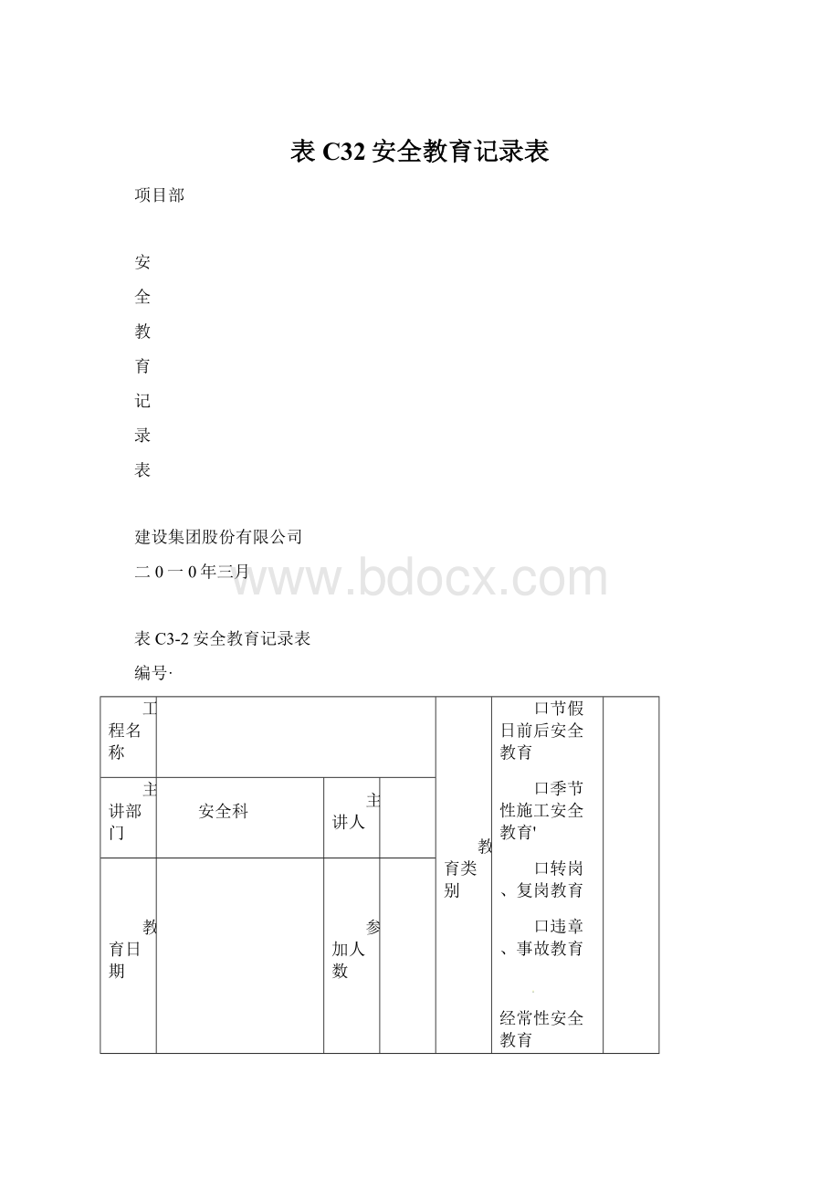 表C32安全教育记录表.docx_第1页