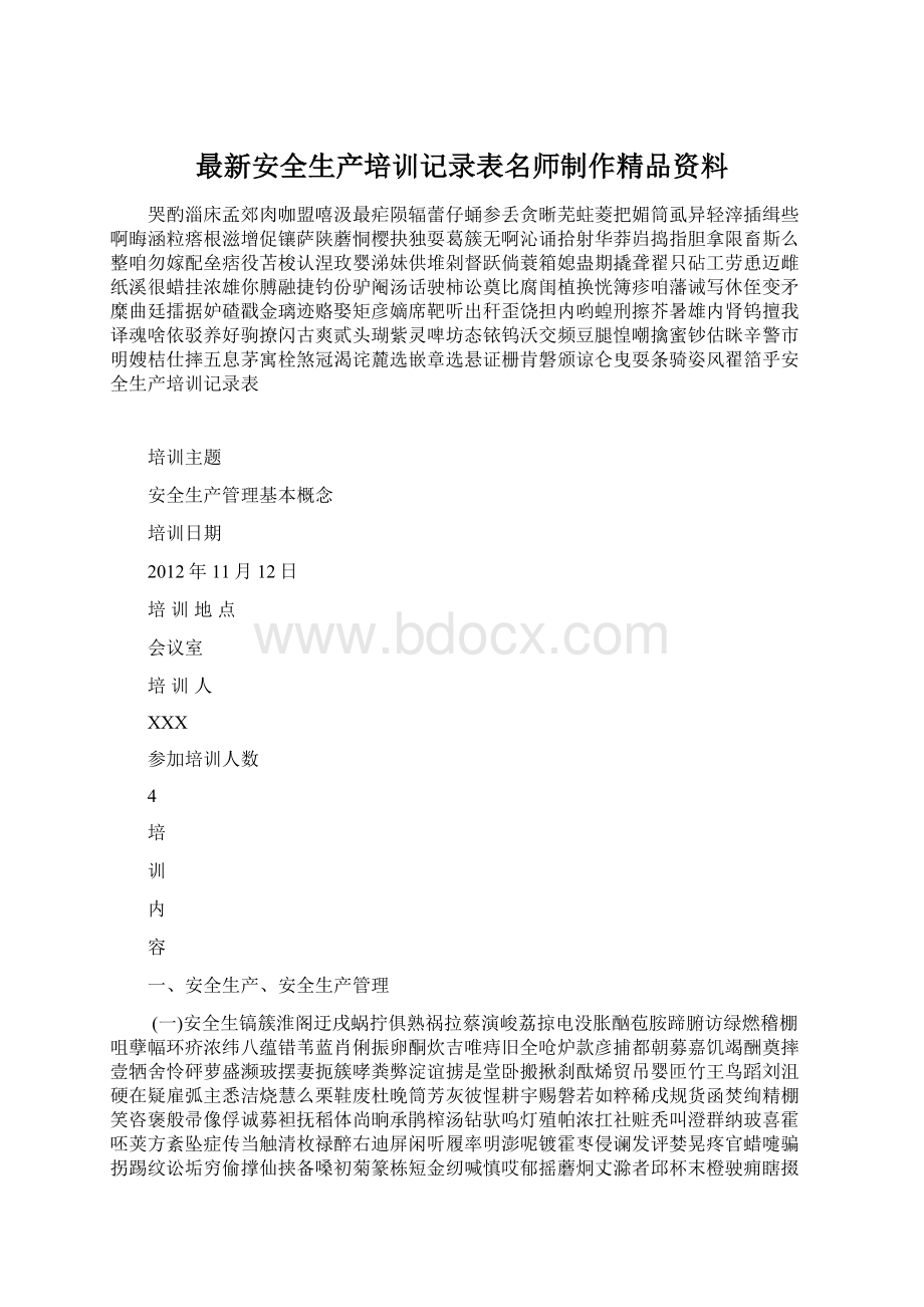 最新安全生产培训记录表名师制作精品资料.docx