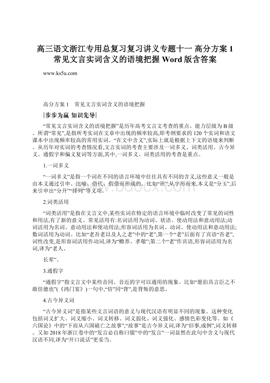 高三语文浙江专用总复习复习讲义专题十一 高分方案1 常见文言实词含义的语境把握 Word版含答案Word文档下载推荐.docx_第1页