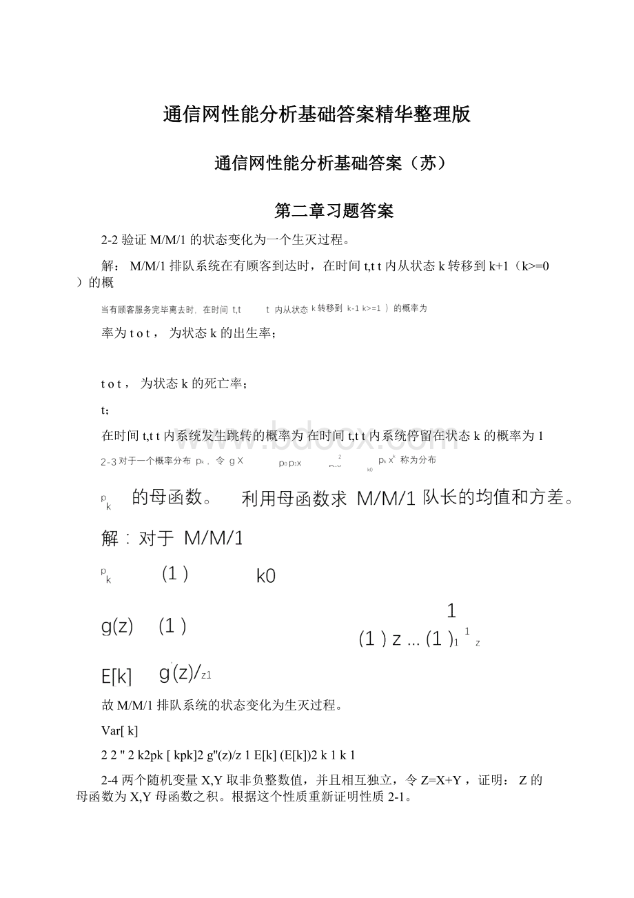 通信网性能分析基础答案精华整理版.docx