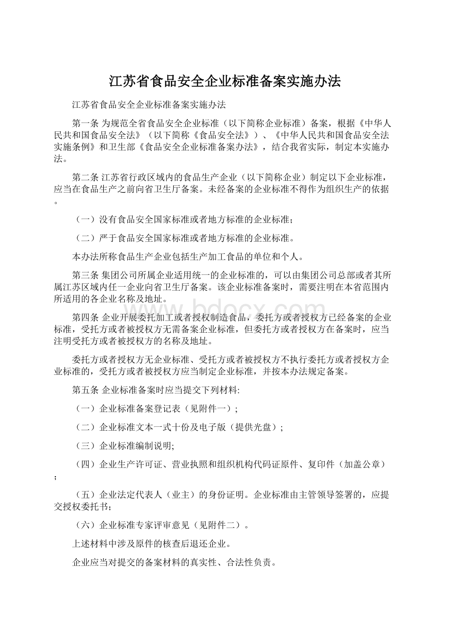 江苏省食品安全企业标准备案实施办法Word文档格式.docx