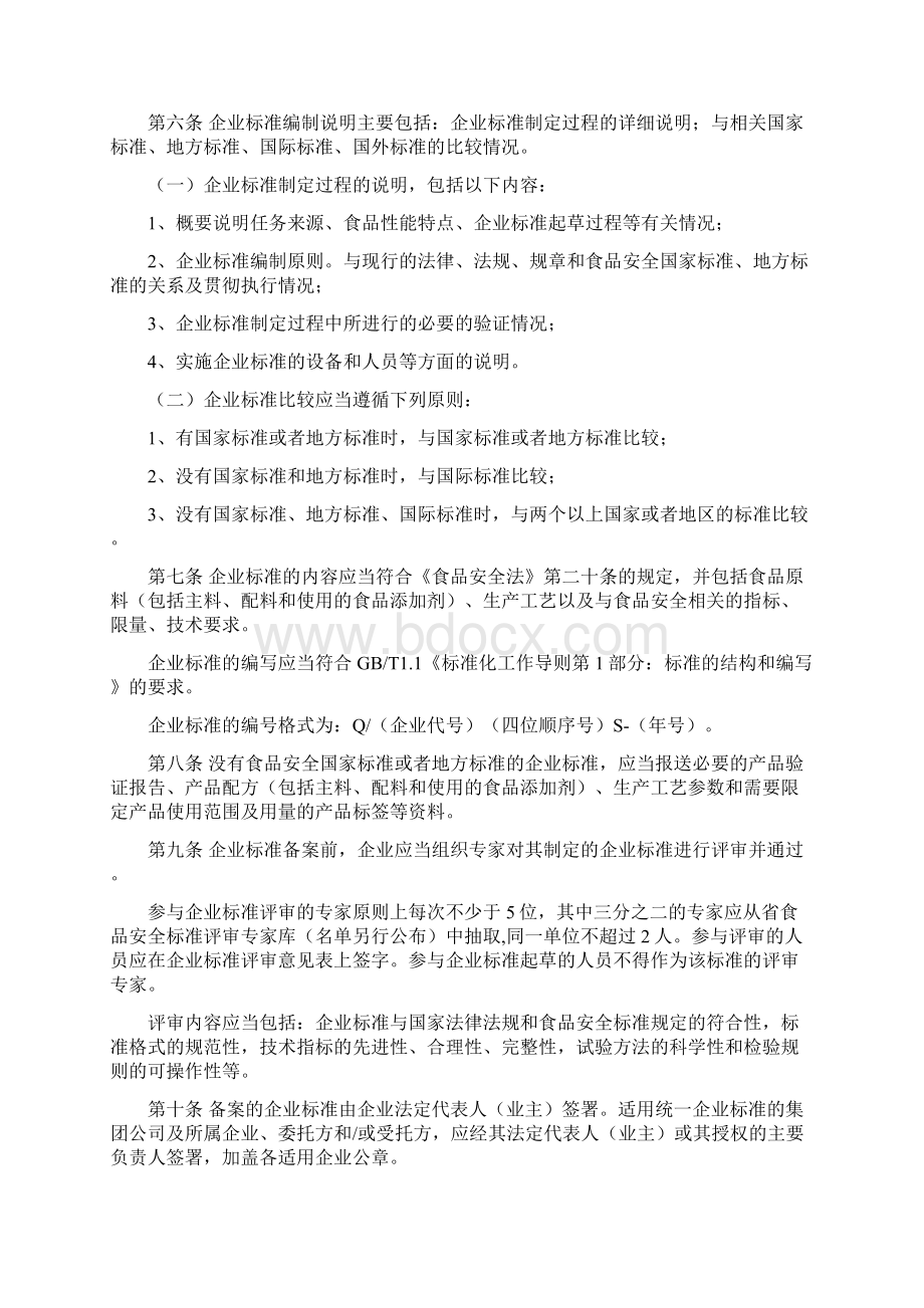 江苏省食品安全企业标准备案实施办法Word文档格式.docx_第2页