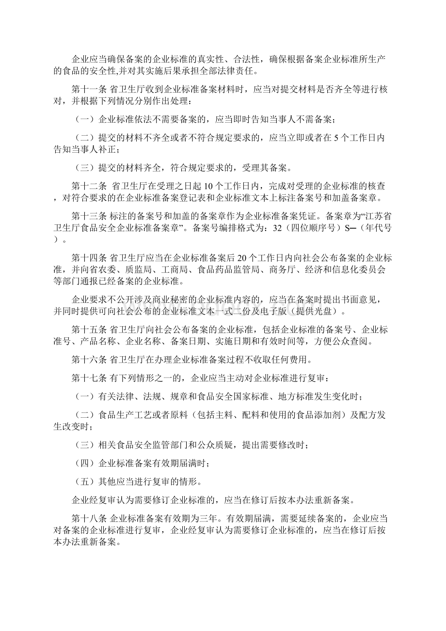 江苏省食品安全企业标准备案实施办法Word文档格式.docx_第3页