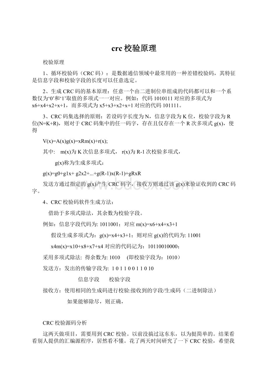 crc校验原理Word格式文档下载.docx_第1页