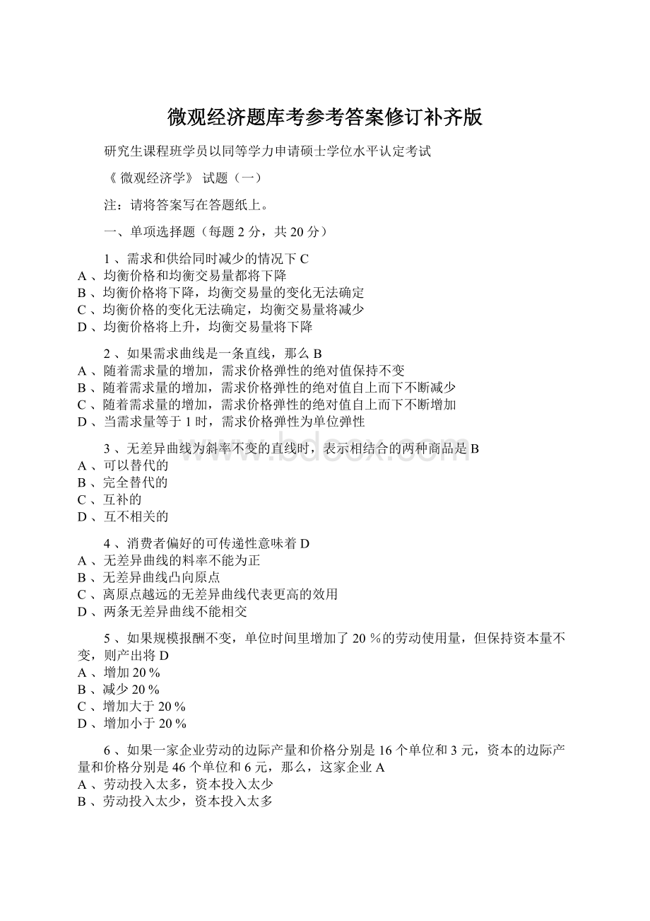 微观经济题库考参考答案修订补齐版.docx