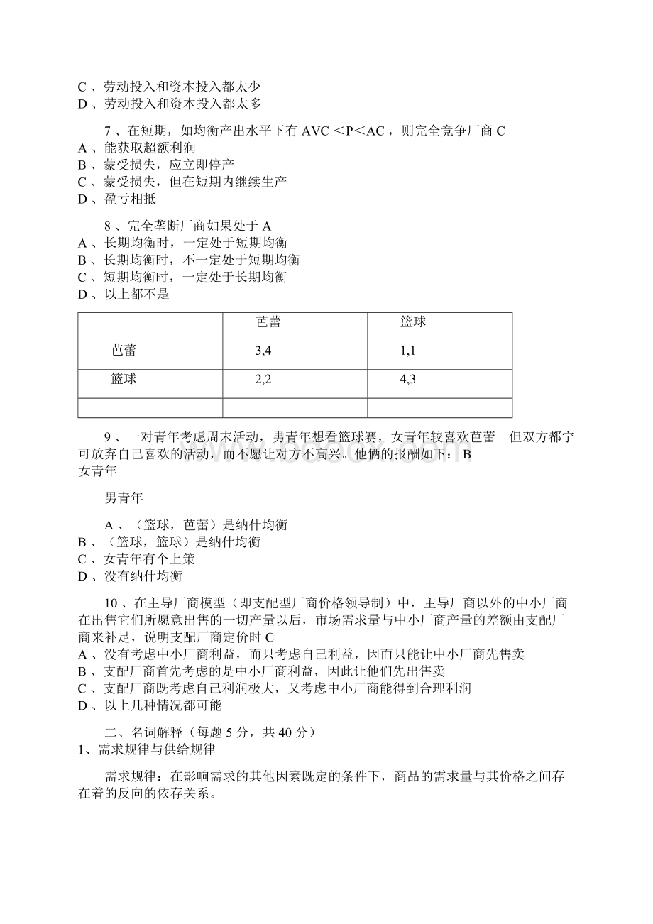 微观经济题库考参考答案修订补齐版Word文件下载.docx_第2页