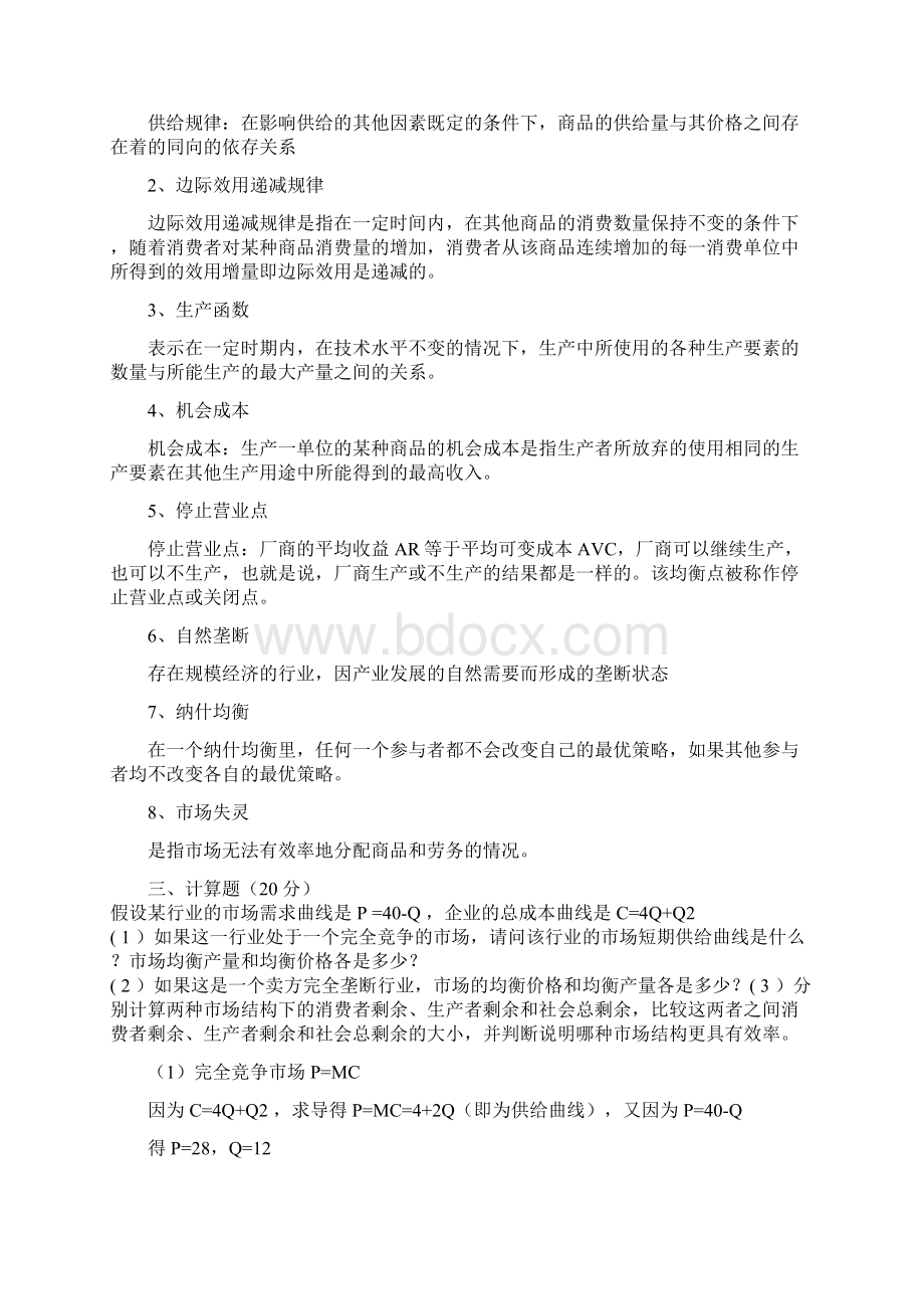 微观经济题库考参考答案修订补齐版Word文件下载.docx_第3页