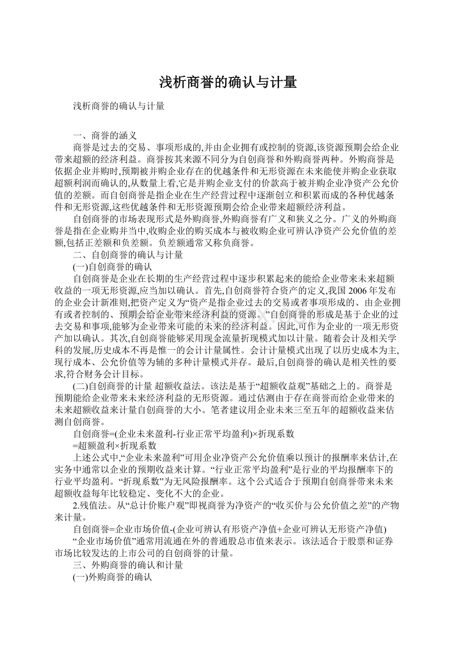 浅析商誉的确认与计量.docx