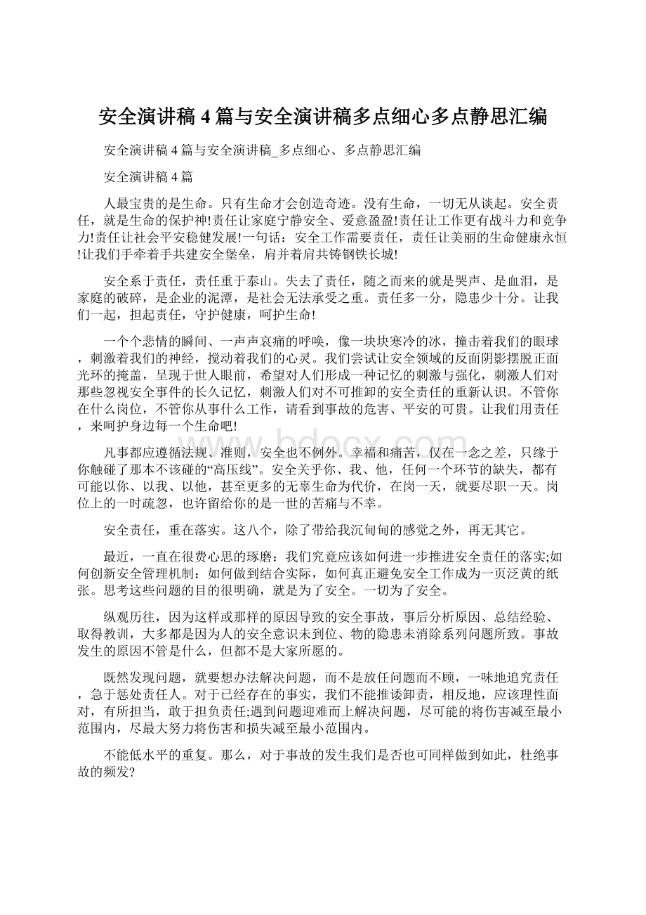 安全演讲稿4篇与安全演讲稿多点细心多点静思汇编Word文档下载推荐.docx_第1页