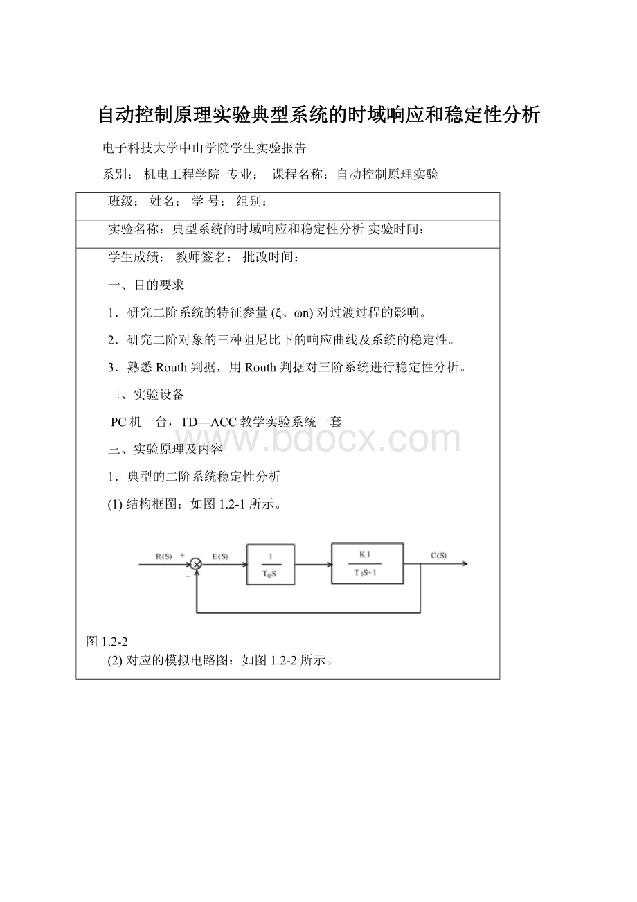 自动控制原理实验典型系统的时域响应和稳定性分析Word格式文档下载.docx