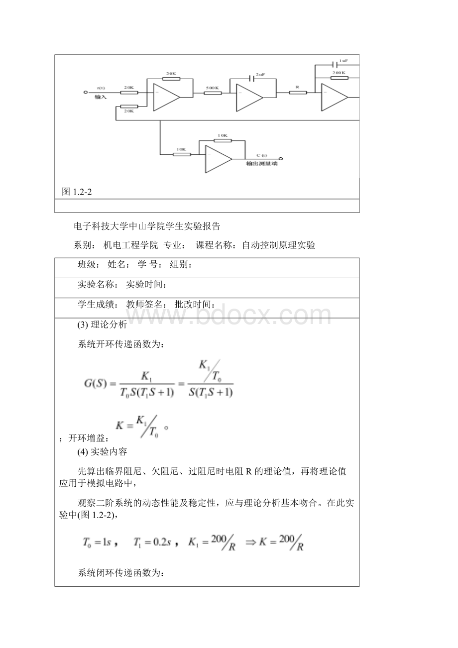 自动控制原理实验典型系统的时域响应和稳定性分析Word格式文档下载.docx_第2页