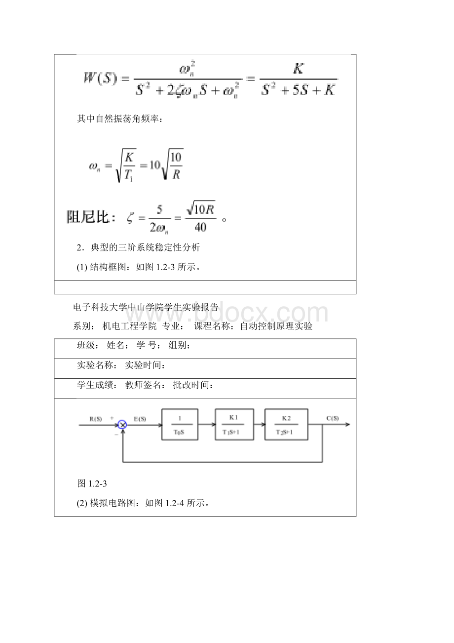 自动控制原理实验典型系统的时域响应和稳定性分析Word格式文档下载.docx_第3页