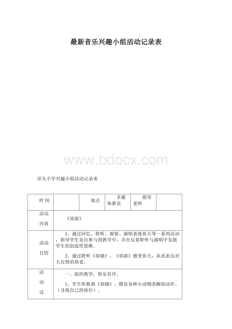 最新音乐兴趣小组活动记录表.docx_第1页