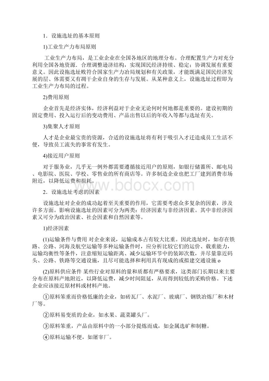 第二章设施选址及评价Word文件下载.docx_第2页