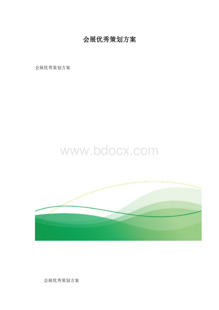 会展优秀策划方案.docx