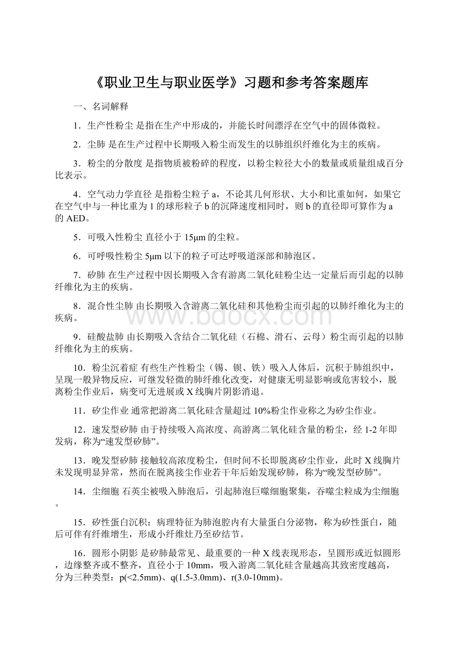 《职业卫生与职业医学》习题和参考答案题库Word格式.docx_第1页