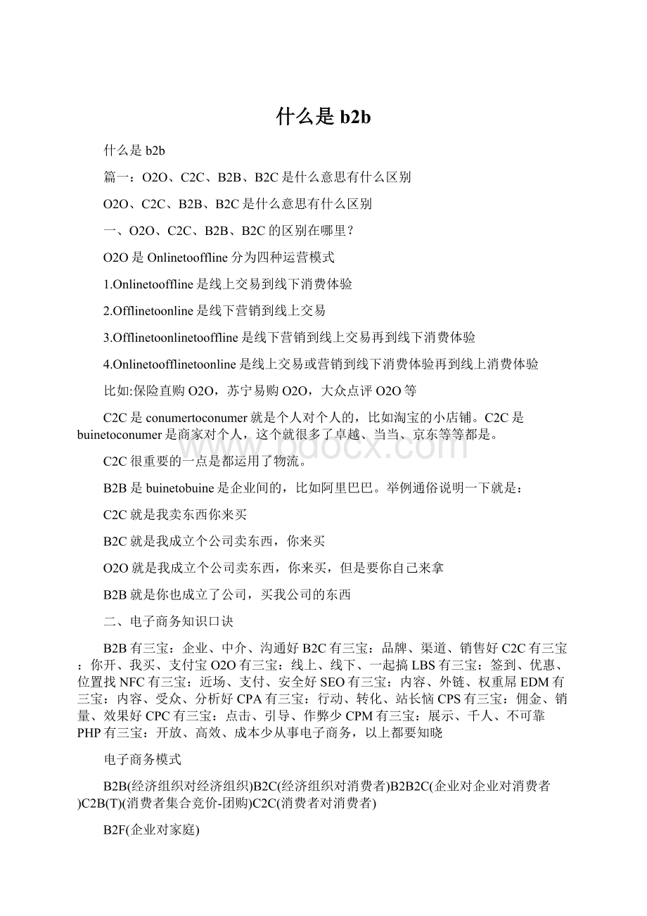 什么是b2b.docx_第1页