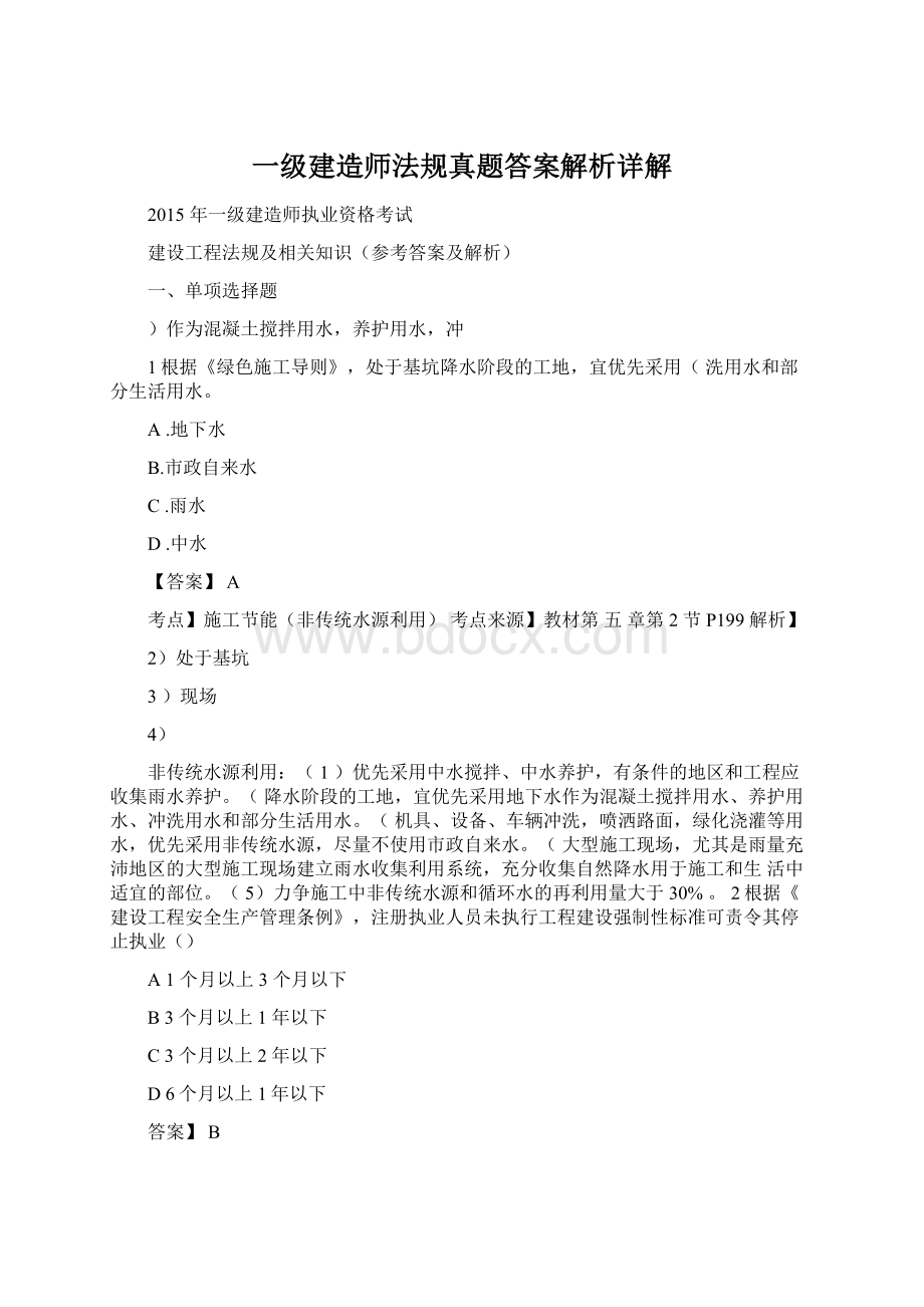 一级建造师法规真题答案解析详解Word文档下载推荐.docx