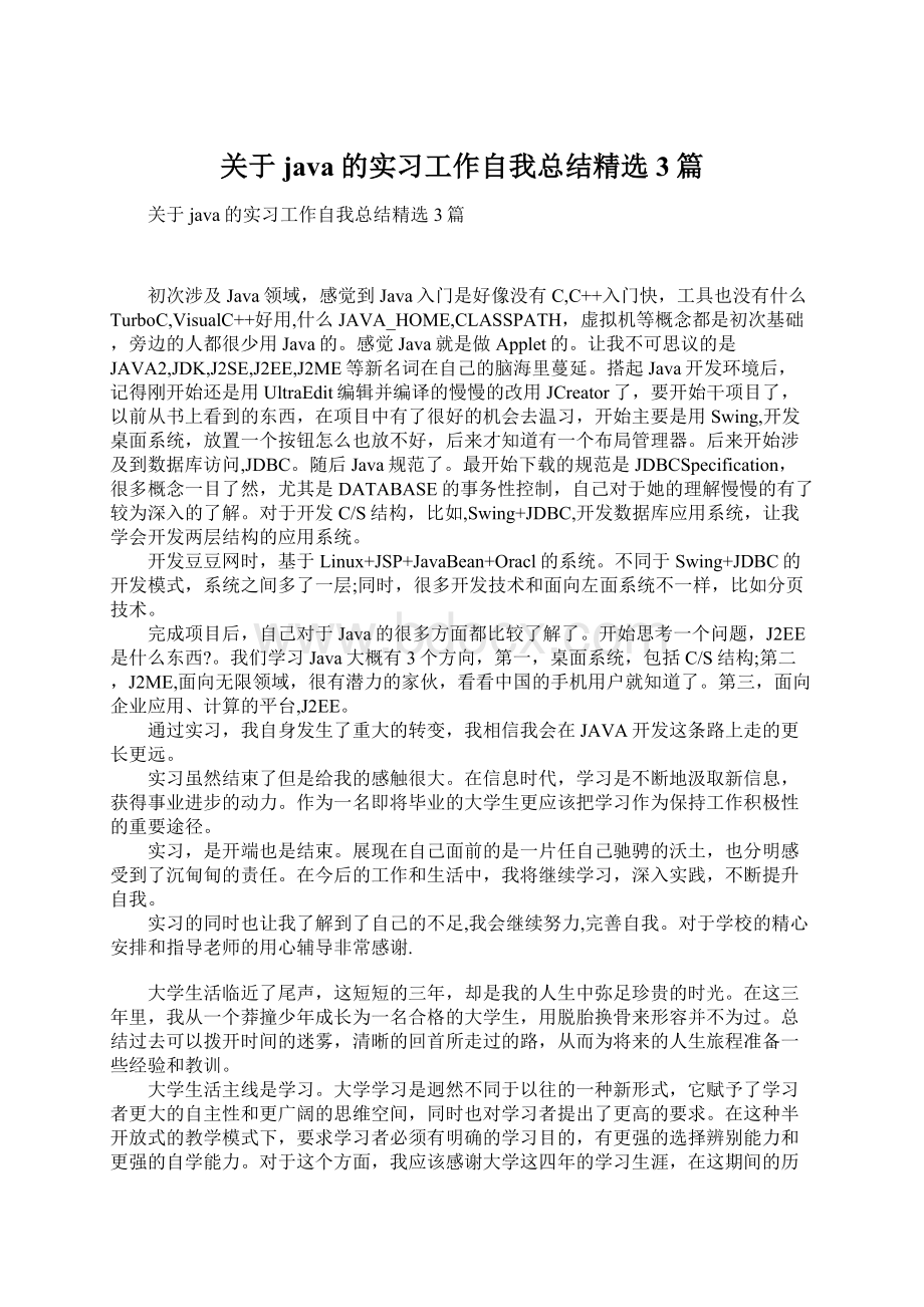 关于java的实习工作自我总结精选3篇.docx