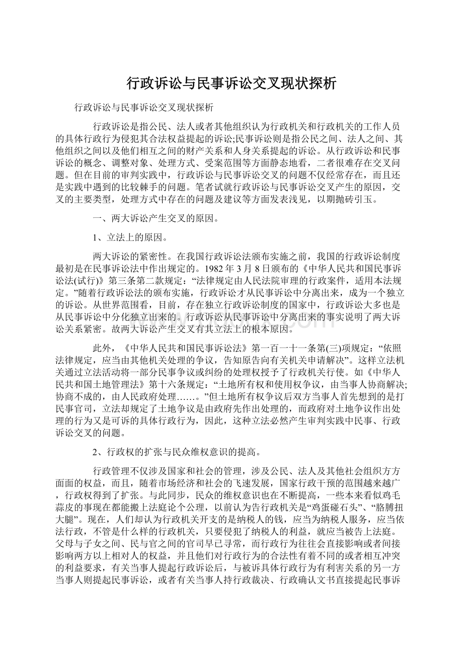 行政诉讼与民事诉讼交叉现状探析Word格式文档下载.docx_第1页