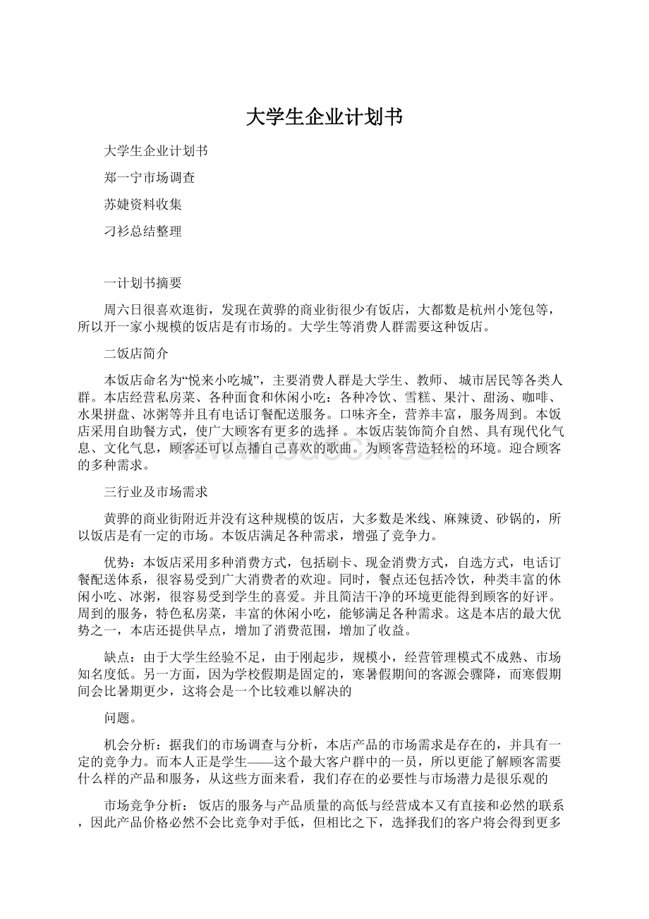 大学生企业计划书.docx