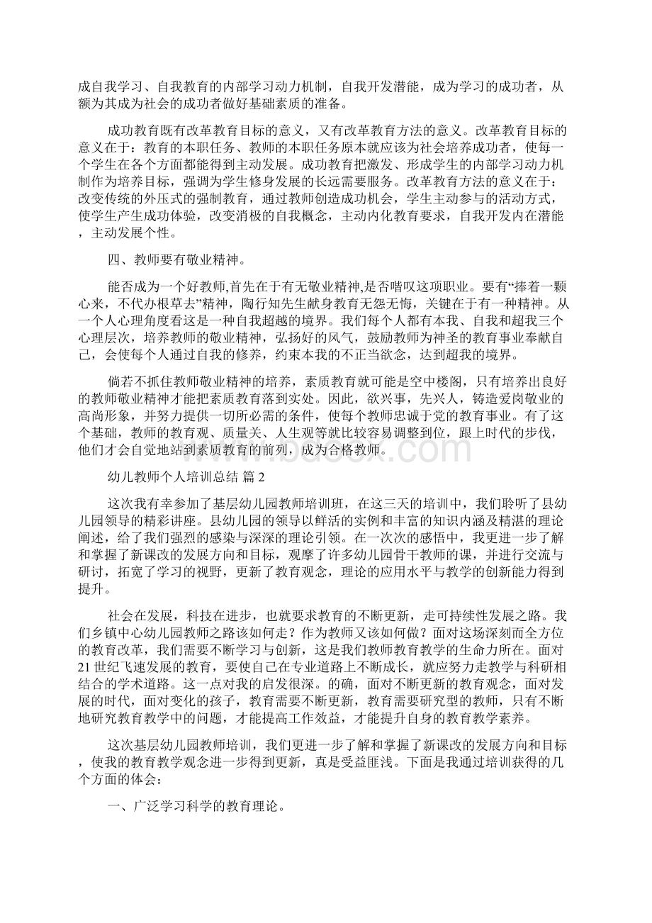 幼儿教师个人培训总结五篇Word文档格式.docx_第2页