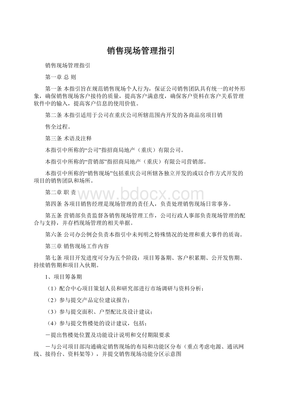 销售现场管理指引Word格式文档下载.docx_第1页