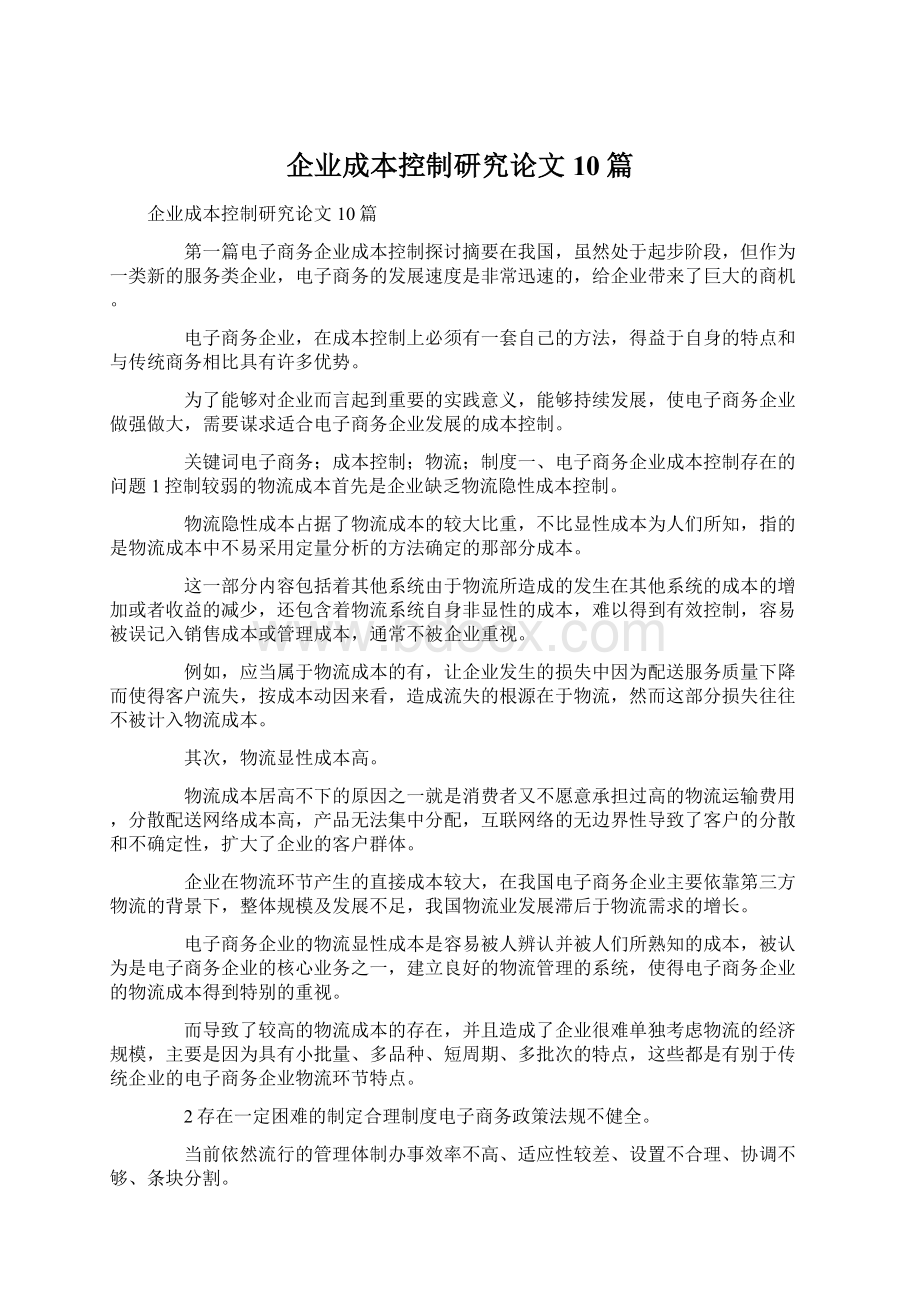 企业成本控制研究论文10篇.docx_第1页