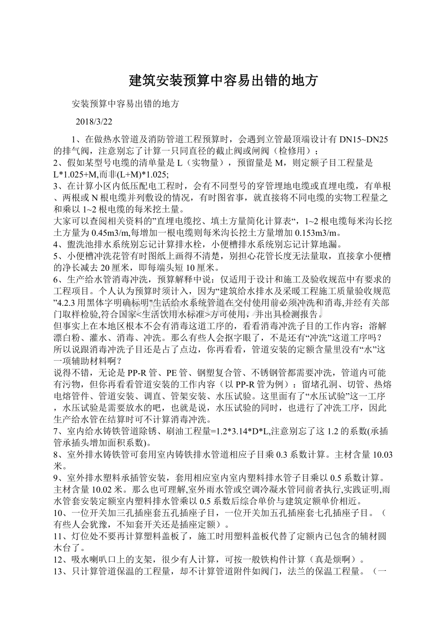 建筑安装预算中容易出错的地方.docx