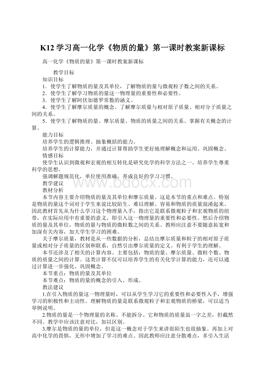 K12学习高一化学《物质的量》第一课时教案新课标Word格式.docx