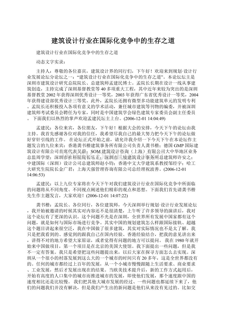 建筑设计行业在国际化竞争中的生存之道.docx_第1页