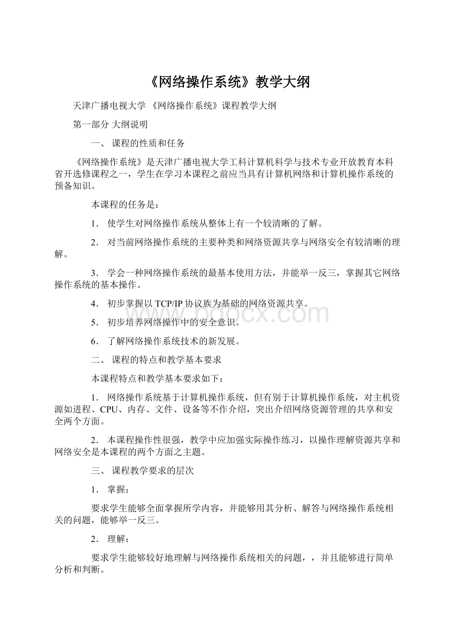 《网络操作系统》教学大纲Word文档下载推荐.docx