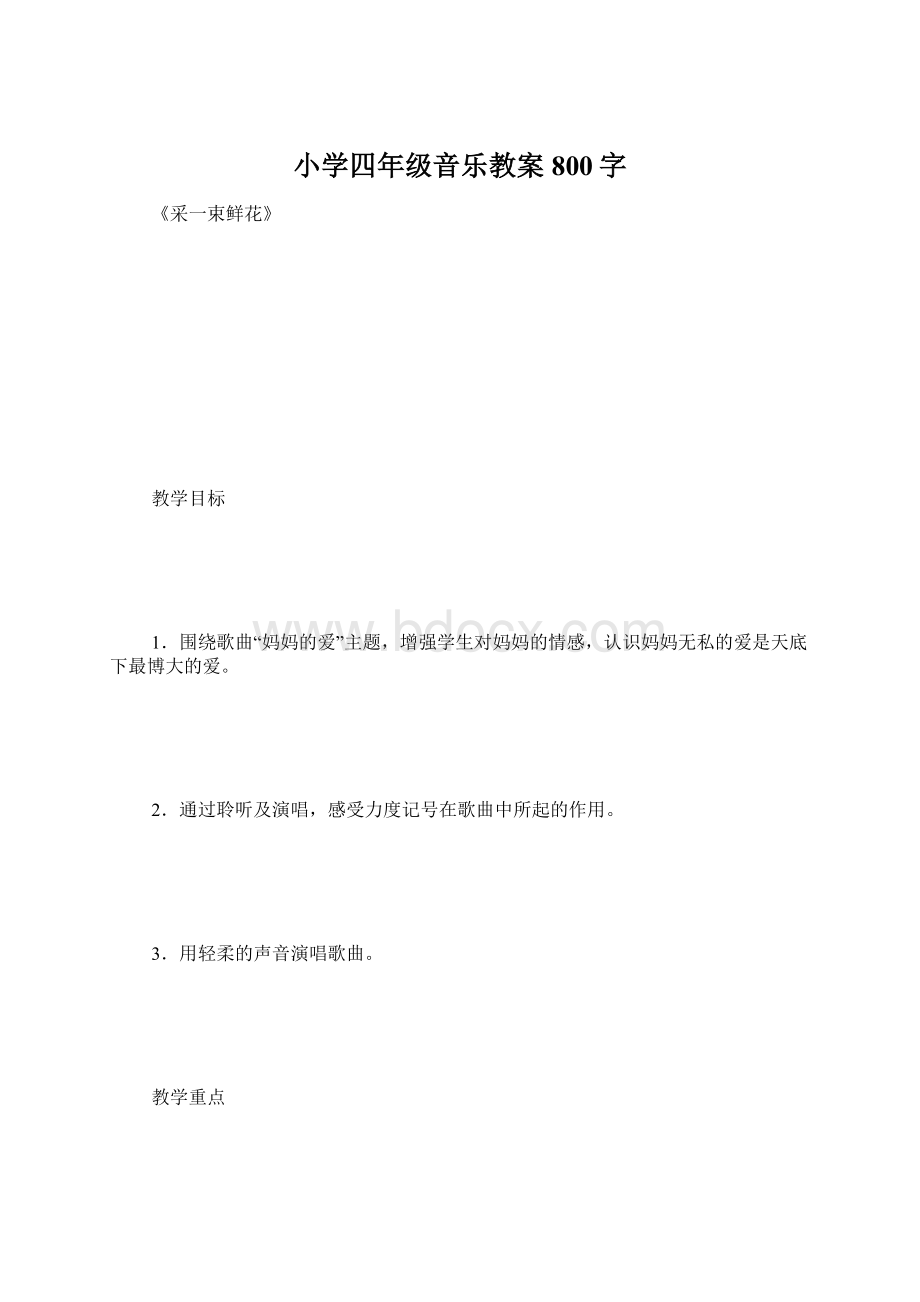 小学四年级音乐教案 800字Word下载.docx