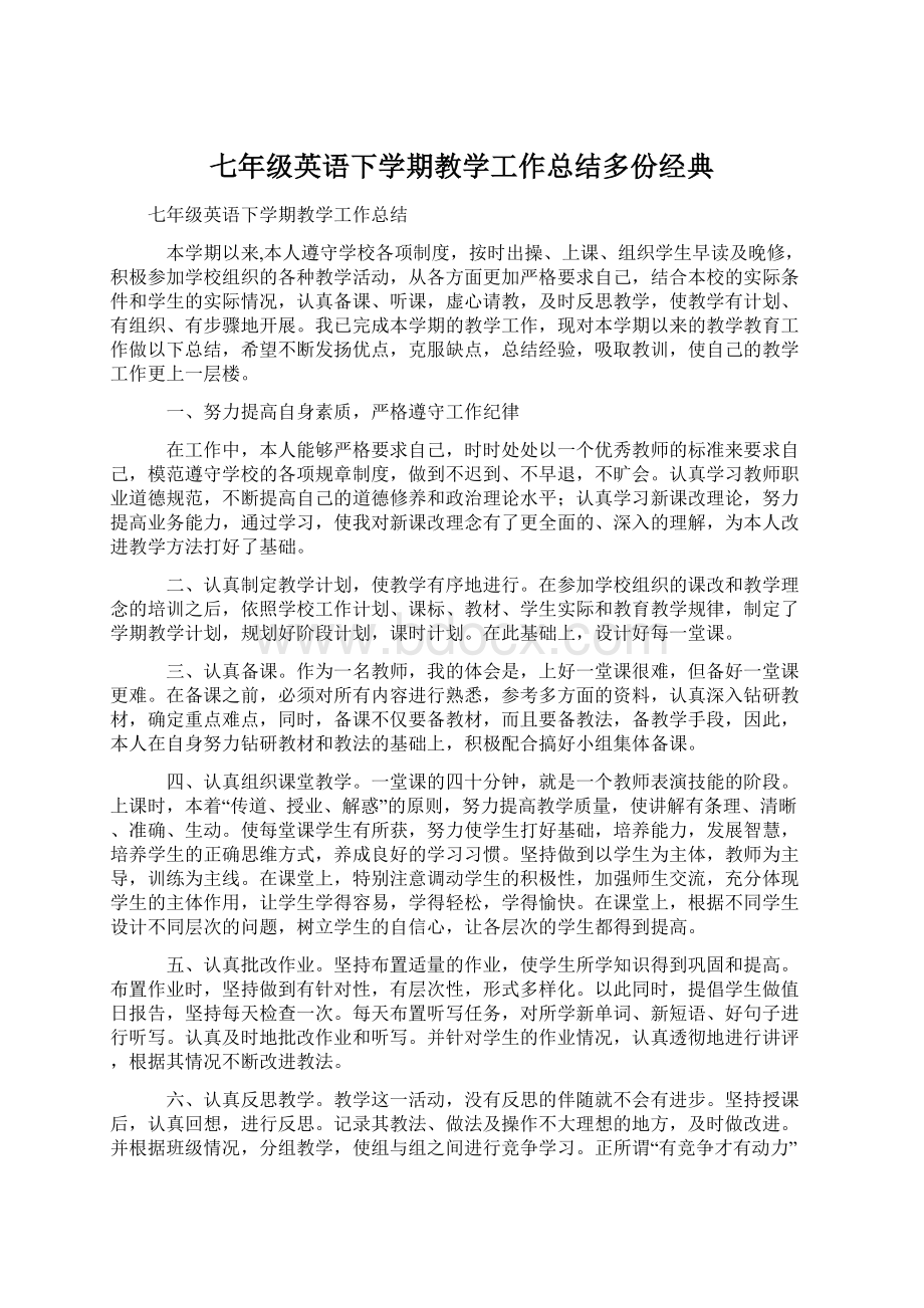 七年级英语下学期教学工作总结多份经典.docx