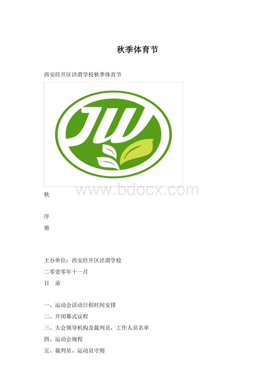 秋季体育节Word格式文档下载.docx