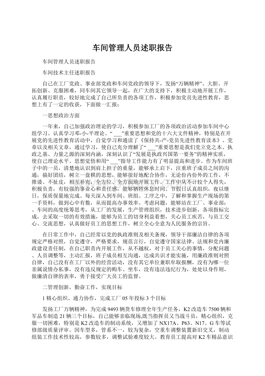 车间管理人员述职报告.docx