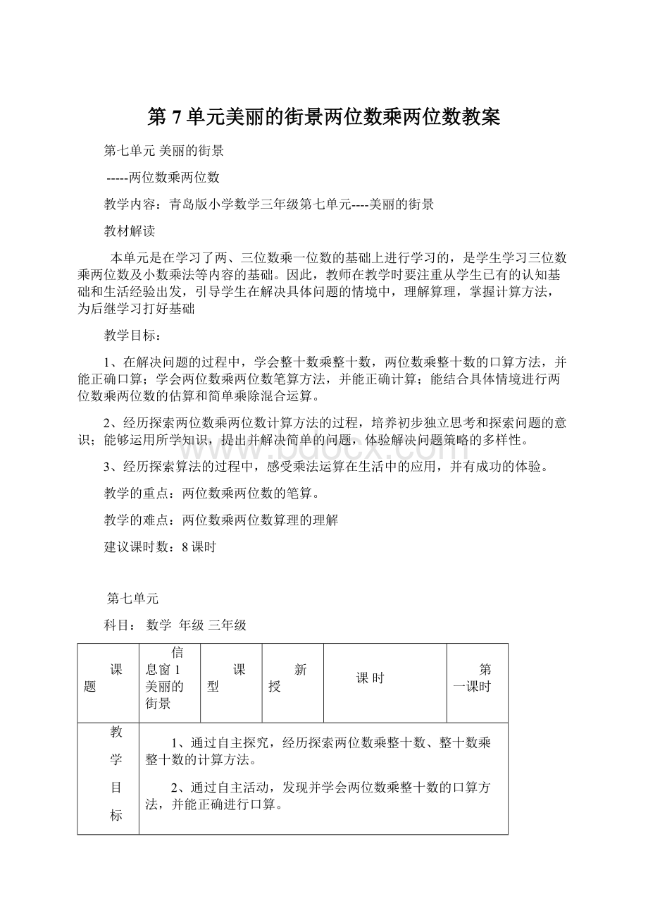 第7单元美丽的街景两位数乘两位数教案.docx