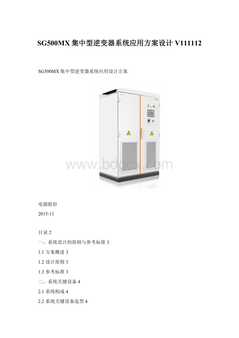 SG500MX集中型逆变器系统应用方案设计V111112Word格式.docx