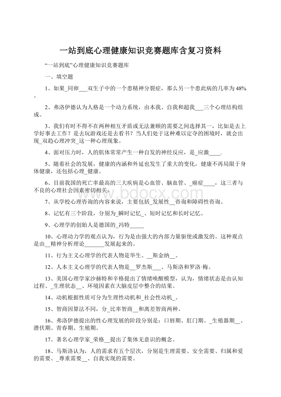 一站到底心理健康知识竞赛题库含复习资料Word文档下载推荐.docx_第1页