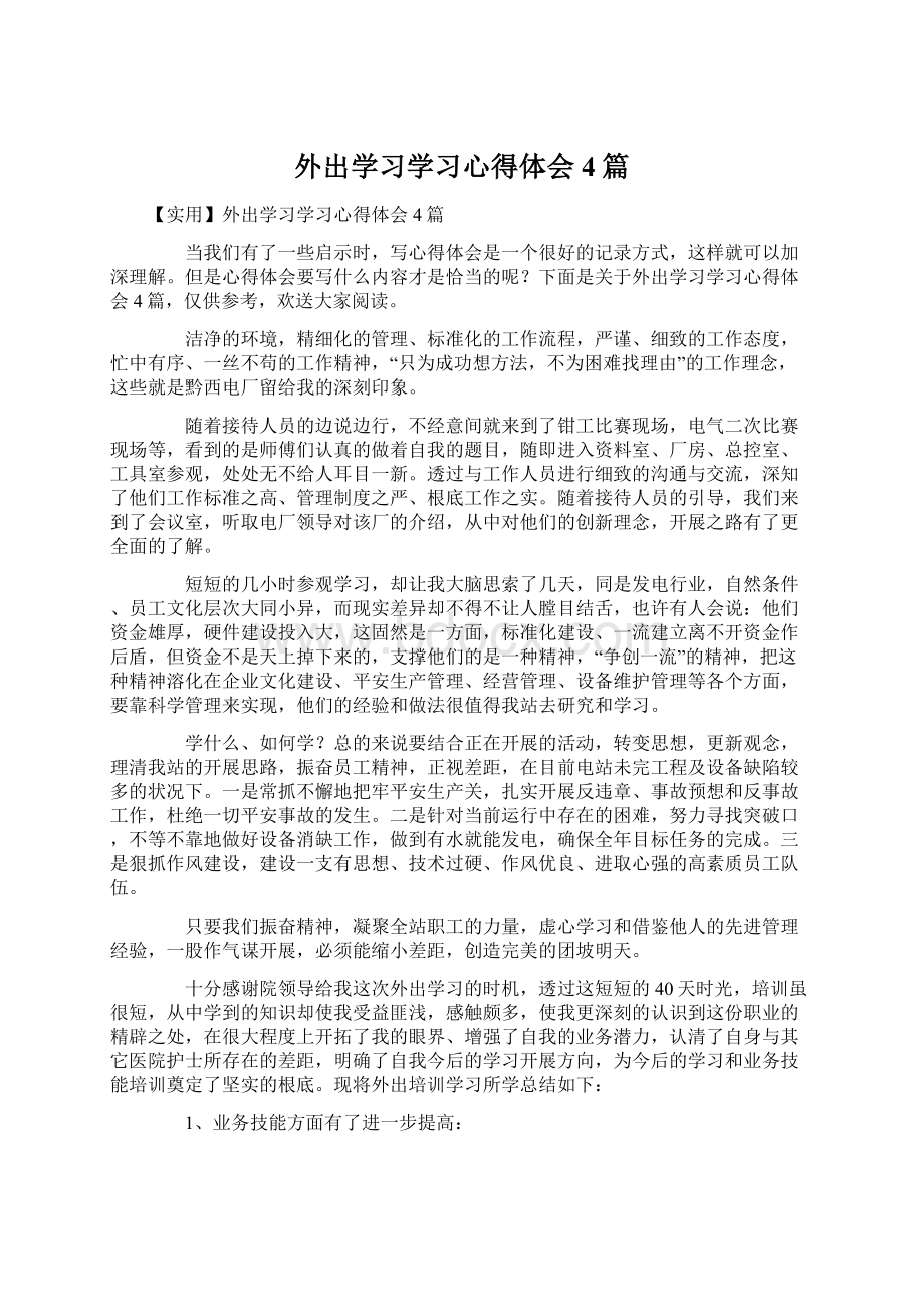 外出学习学习心得体会4篇Word文档格式.docx