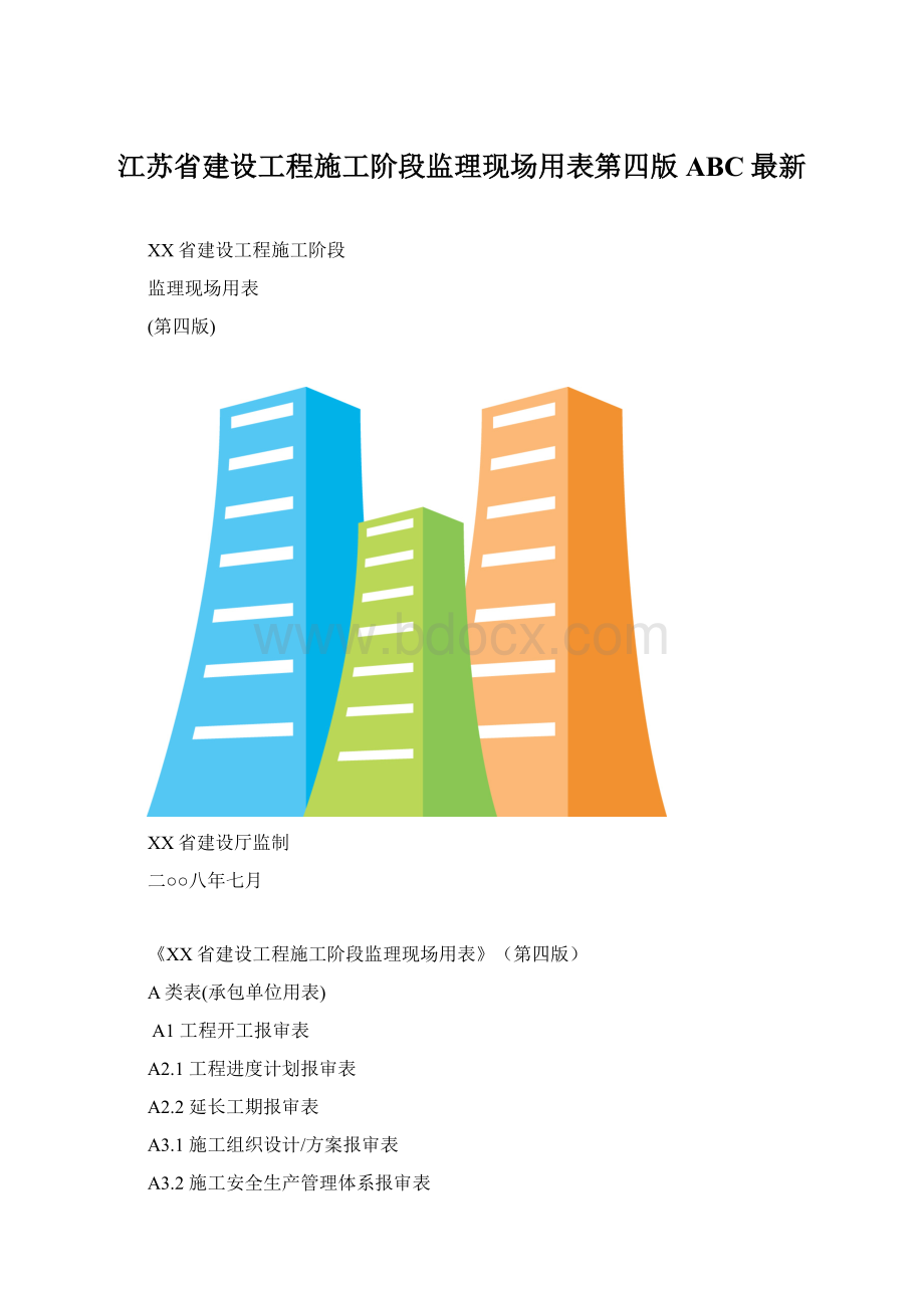 江苏省建设工程施工阶段监理现场用表第四版ABC最新.docx
