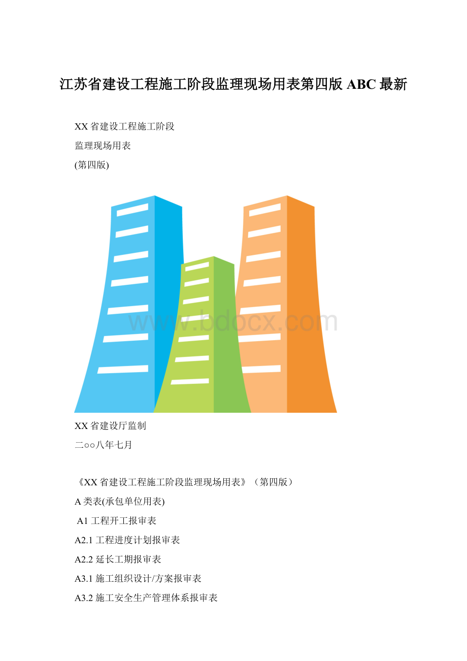 江苏省建设工程施工阶段监理现场用表第四版ABC最新Word格式文档下载.docx_第1页