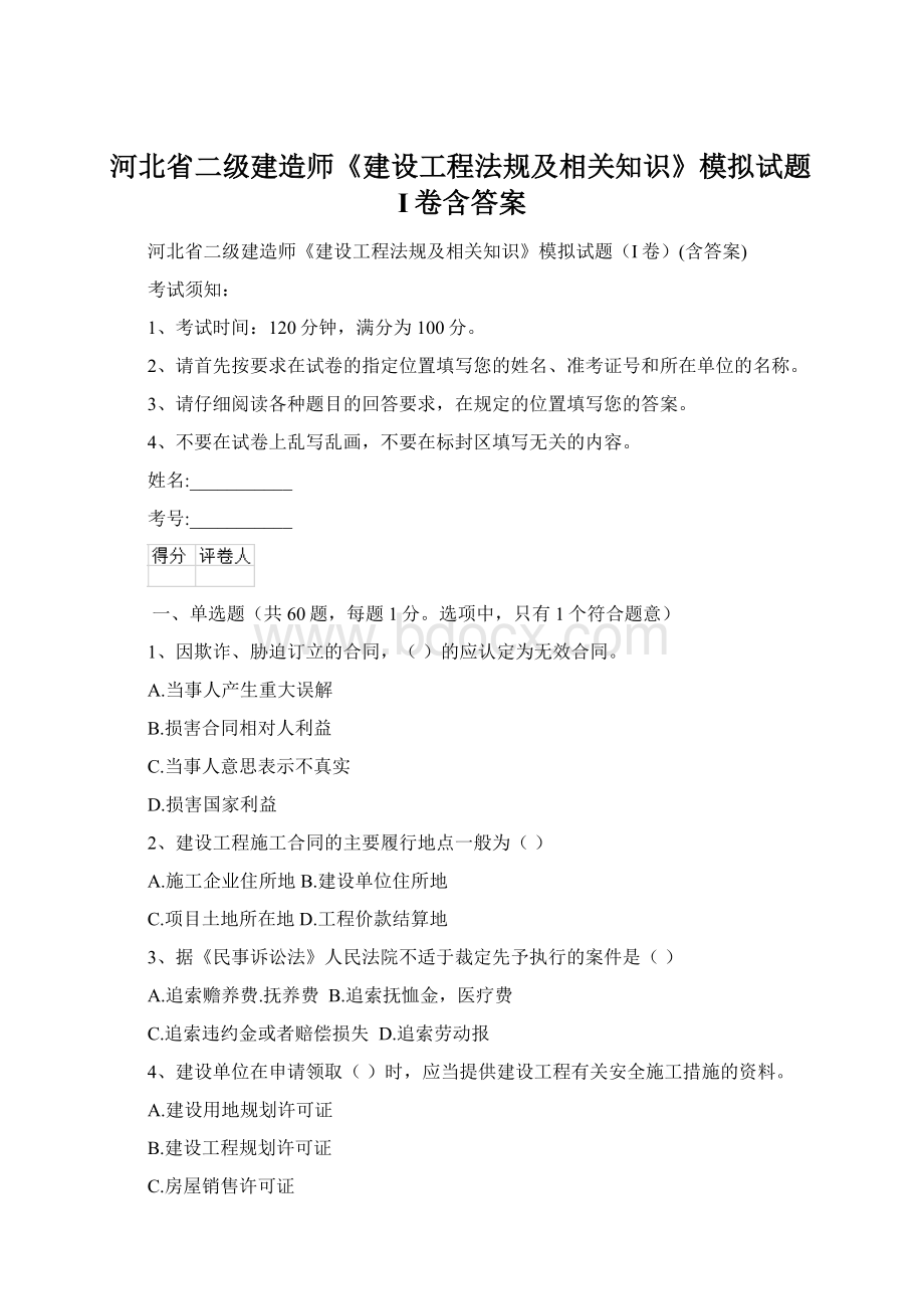 河北省二级建造师《建设工程法规及相关知识》模拟试题I卷含答案.docx_第1页