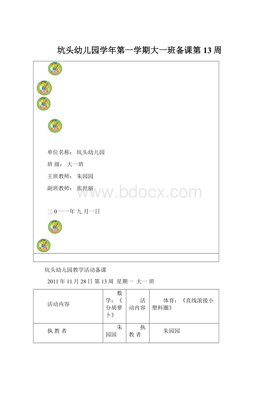 坑头幼儿园学年第一学期大一班备课第13周.docx