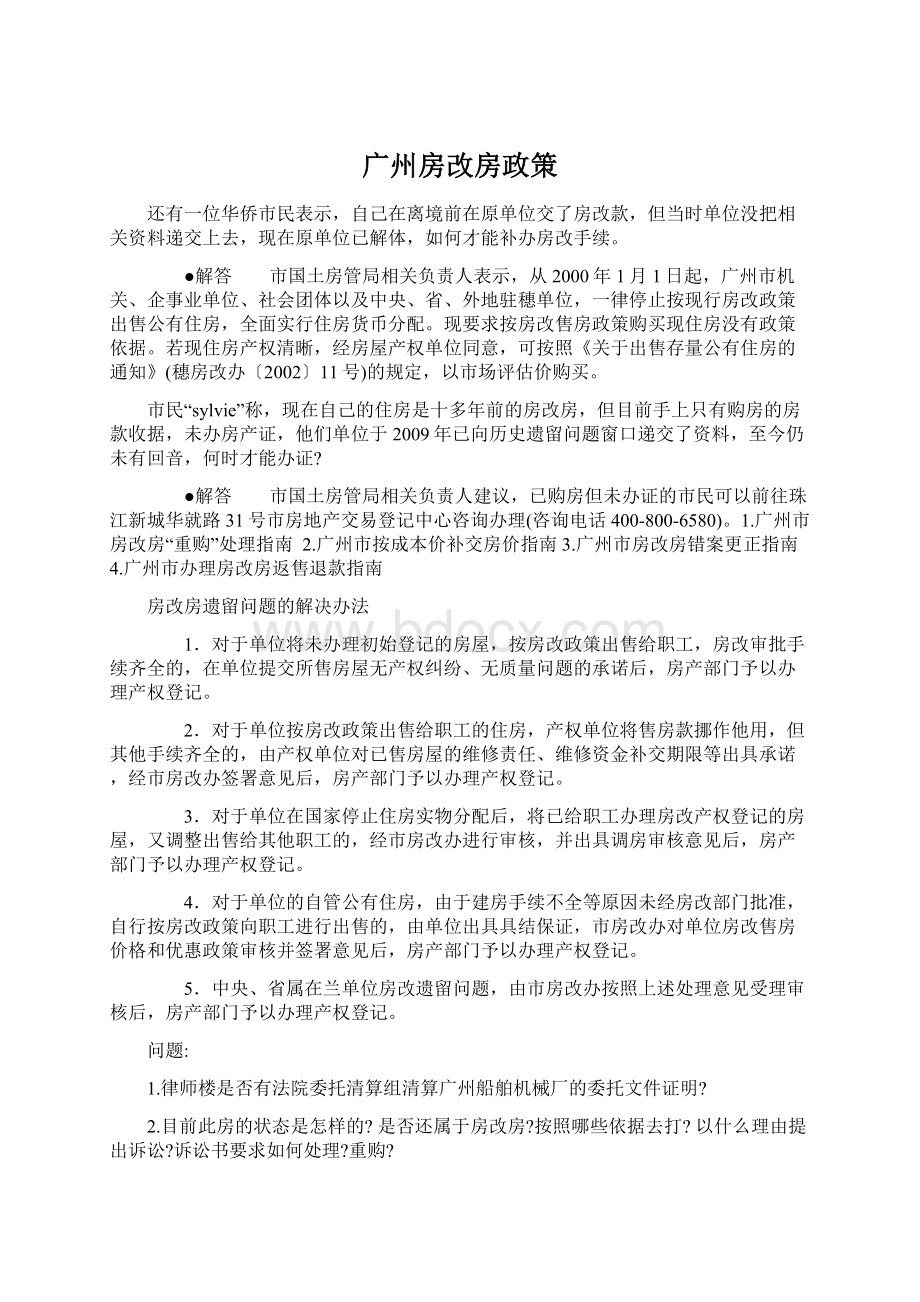 广州房改房政策Word文档格式.docx