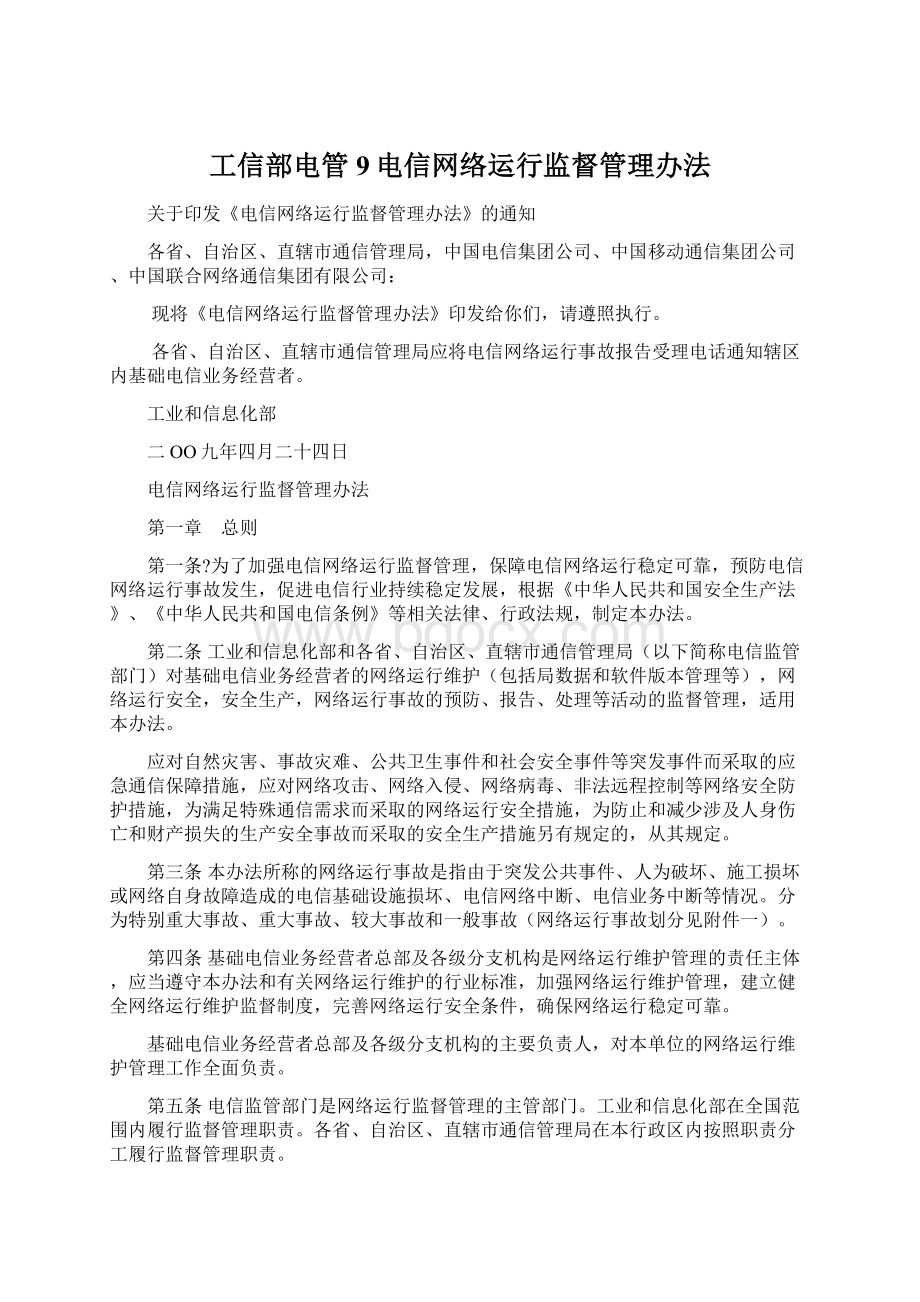 工信部电管9电信网络运行监督管理办法Word文档下载推荐.docx