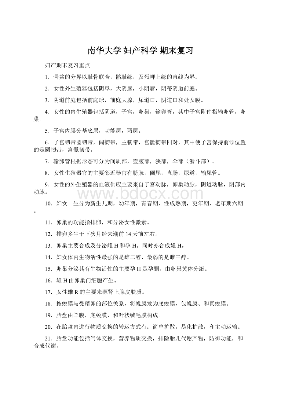 南华大学 妇产科学 期末复习.docx_第1页