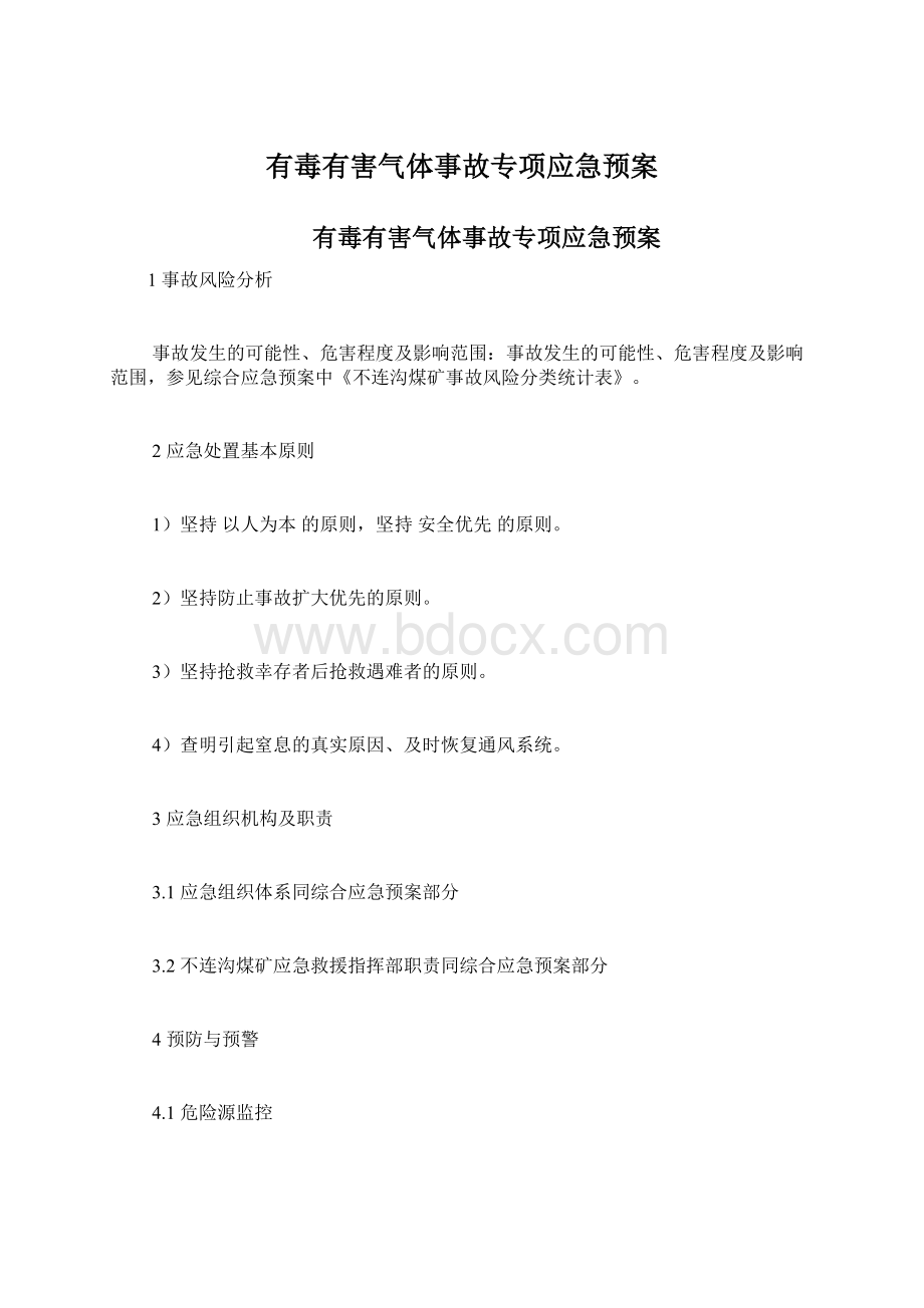 有毒有害气体事故专项应急预案Word格式文档下载.docx